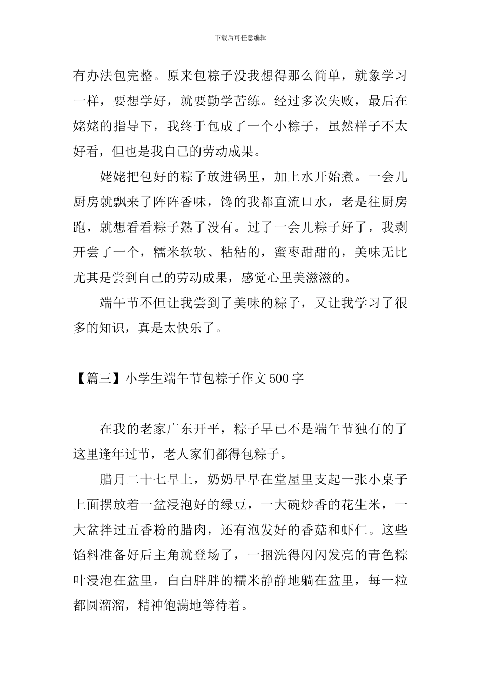 小学生端午节包粽子作文500字_第3页