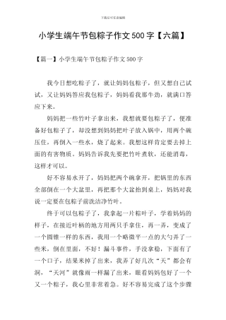小学生端午节包粽子作文500字
