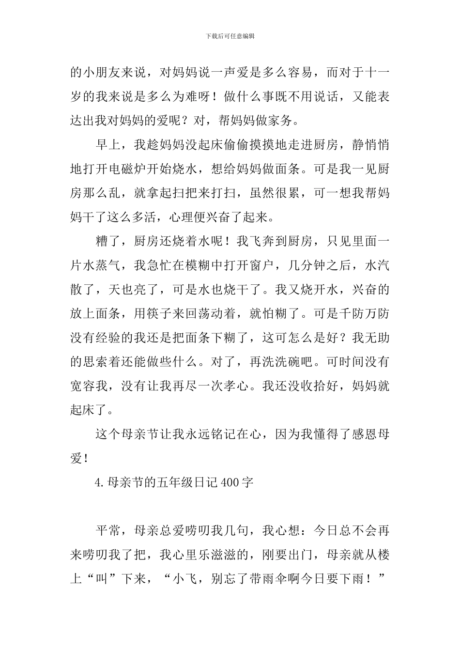 母亲节的五年级日记400字_第3页