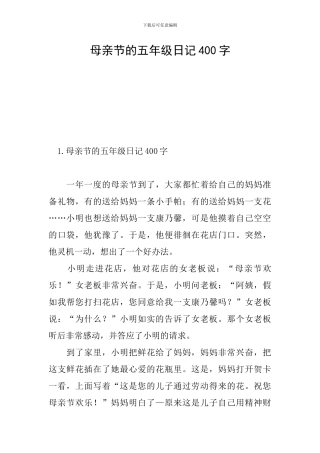母亲节的五年级日记400字