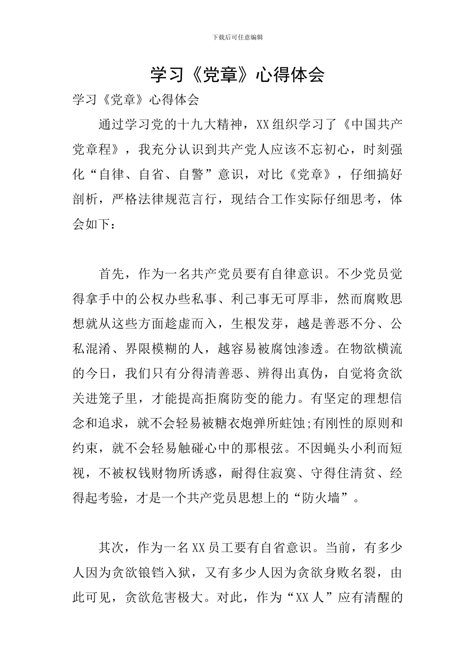 学习《党章》心得体会_第1页