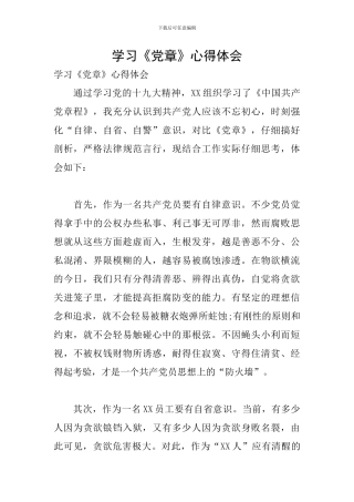 学习《党章》心得体会