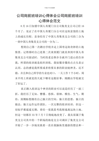 公司岗前班培训心得体会公司岗前班培训心得体会范文