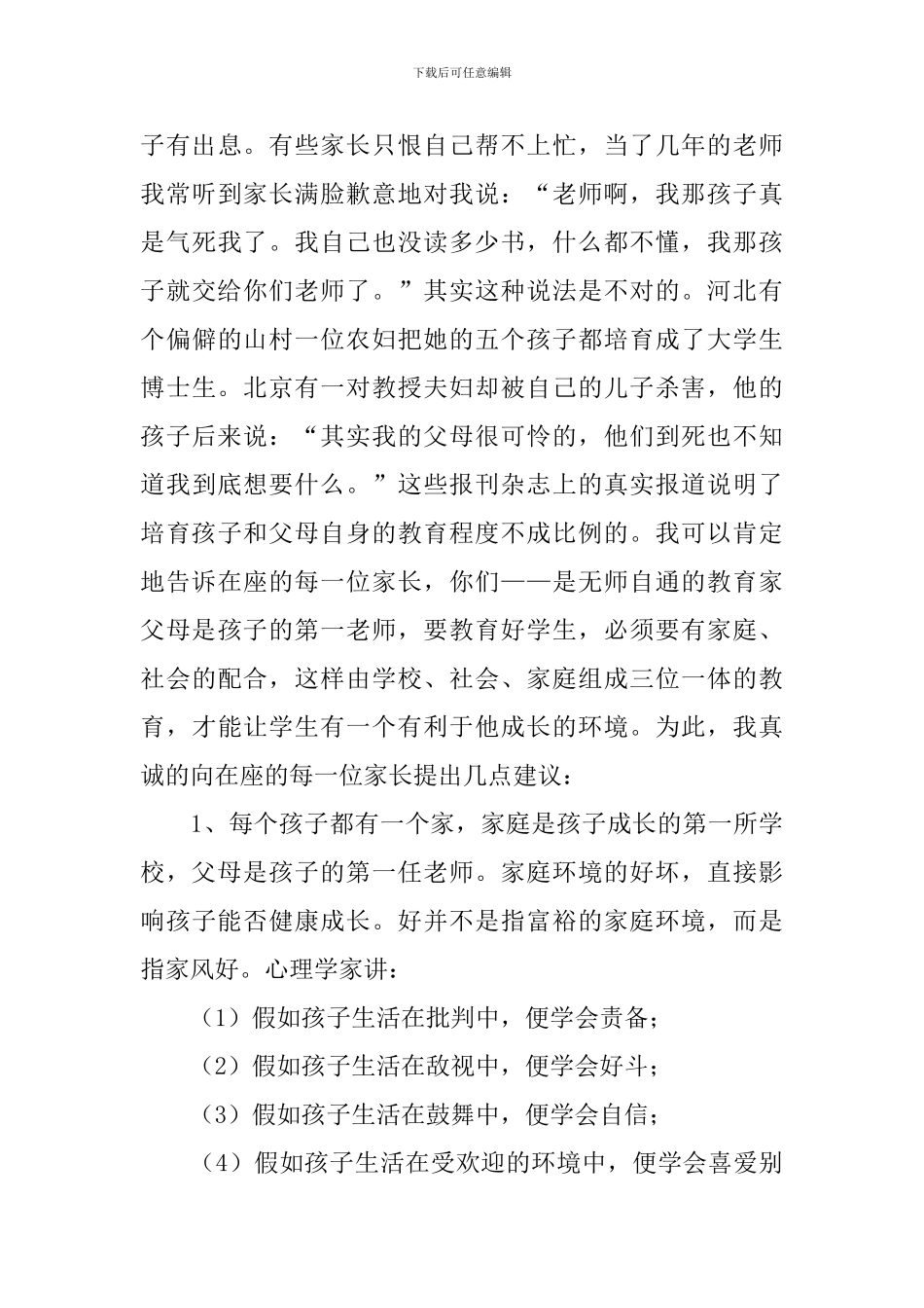 初一家长会发言稿范文(精选6篇)_第3页