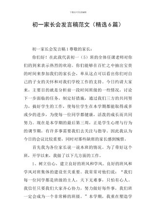 初一家长会发言稿范文(精选6篇)
