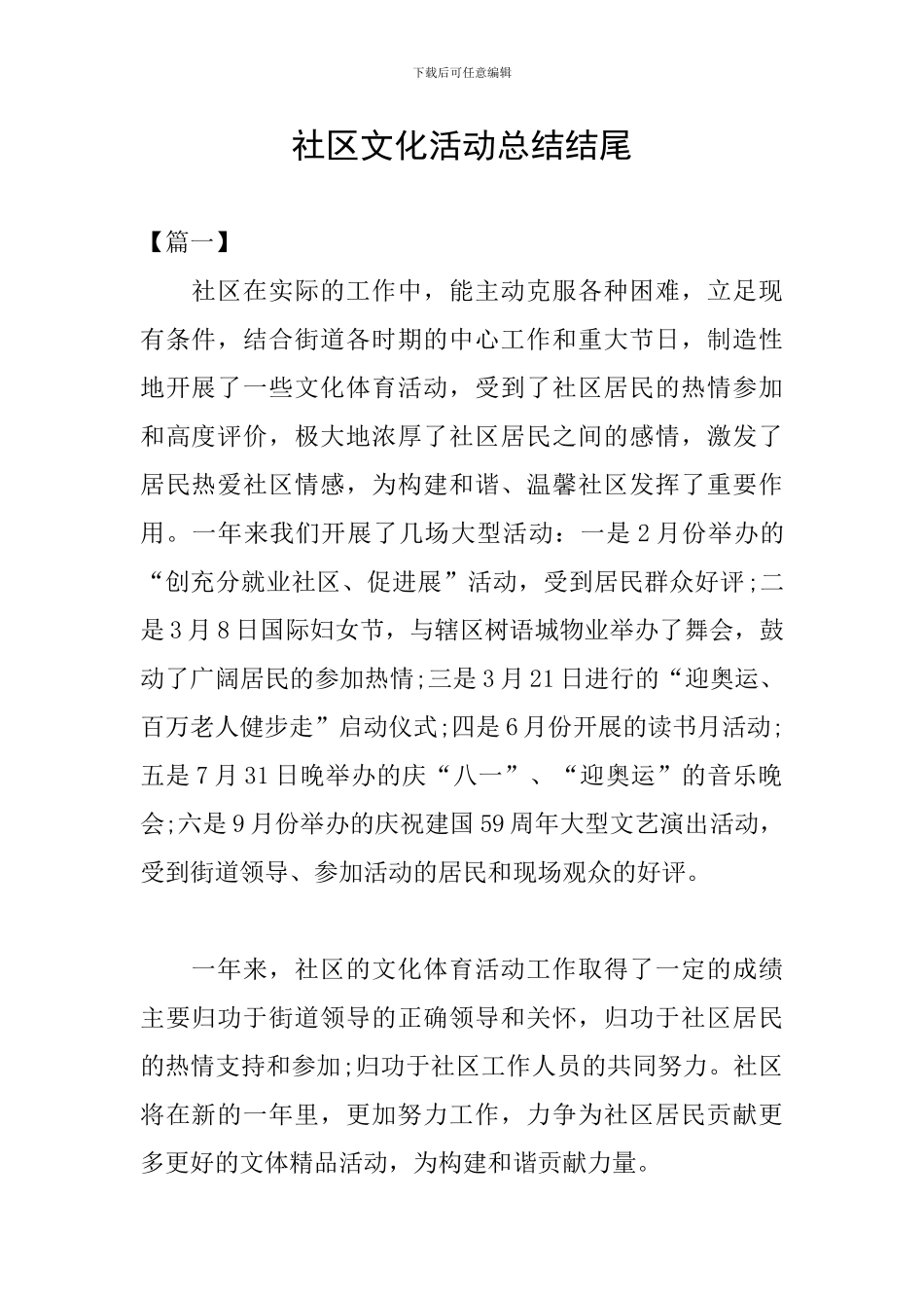 社区文化活动总结结尾_第1页