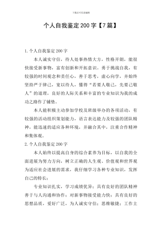 个人自我鉴定200字