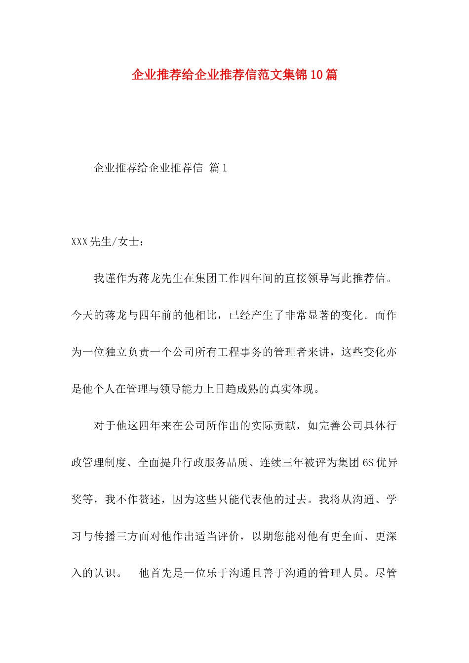 企业推荐给企业推荐信范文集锦10篇_第1页