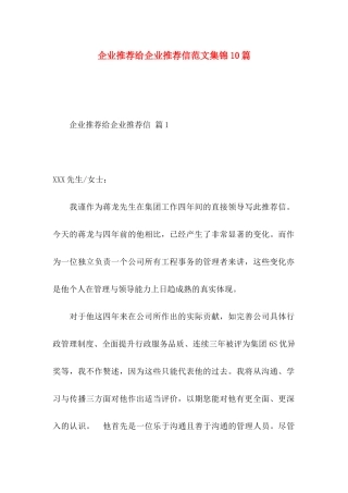 企业推荐给企业推荐信范文集锦10篇