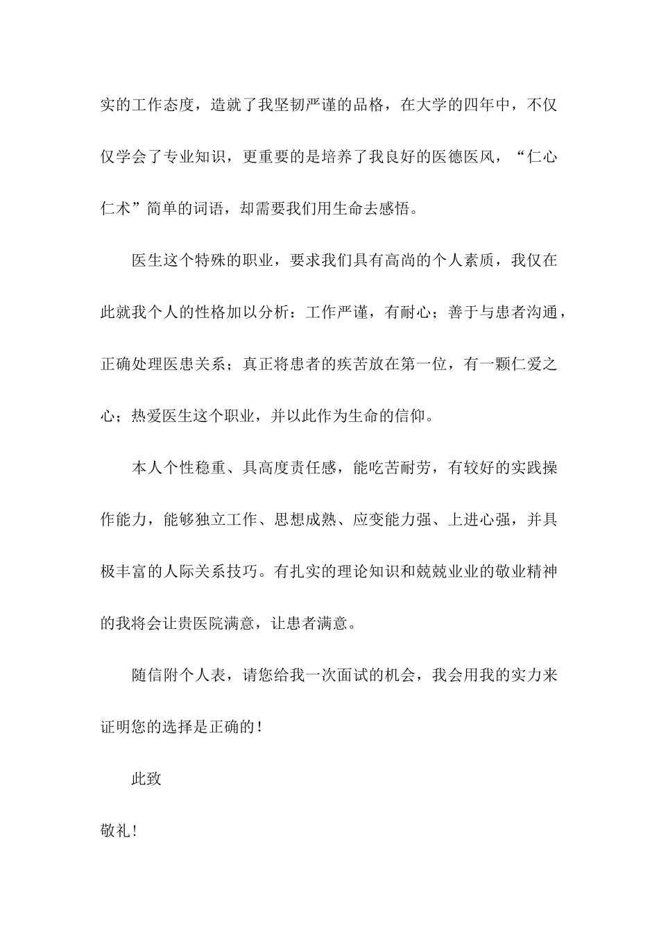 临床医学毕业生自荐信_第2页