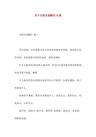 女朋友道歉信10篇