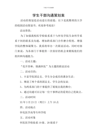 学生干部交流策划案