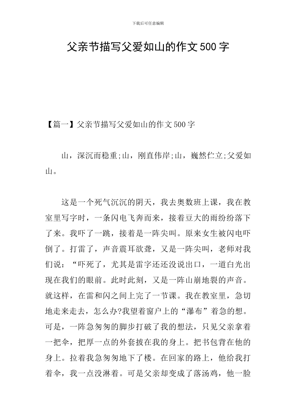 父亲节描写父爱如山的作文500字_第1页