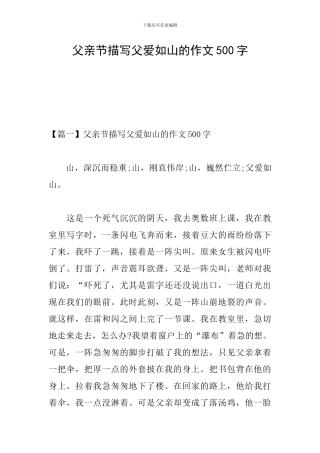 父亲节描写父爱如山的作文500字