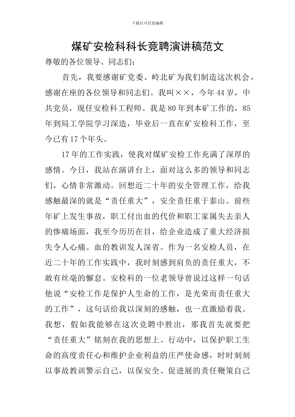 煤矿安检科科长竞聘演讲稿范文_第1页