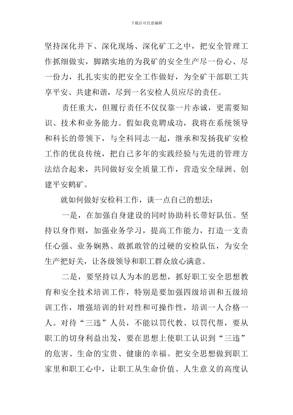 煤矿安检科科长竞聘演讲稿范文_第2页