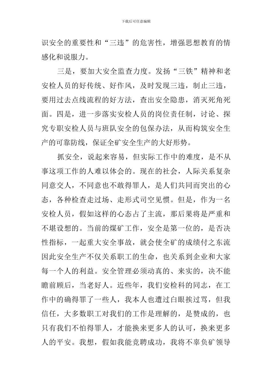 煤矿安检科科长竞聘演讲稿范文_第3页