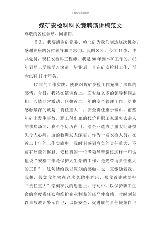 煤矿安检科科长竞聘演讲稿范文