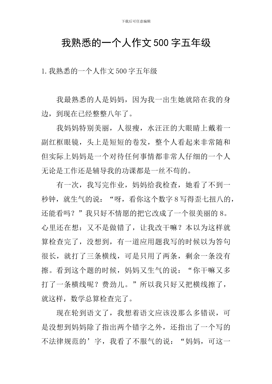 我熟悉的一个人作文500字五年级_第1页