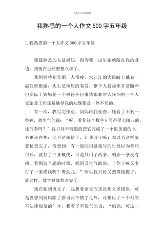 我熟悉的一个人作文500字五年级
