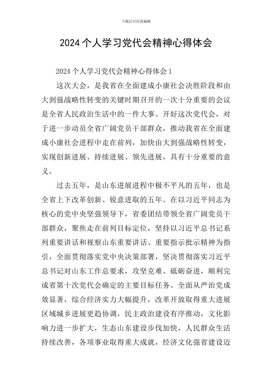 2024个人学习党代会精神心得体会_第1页