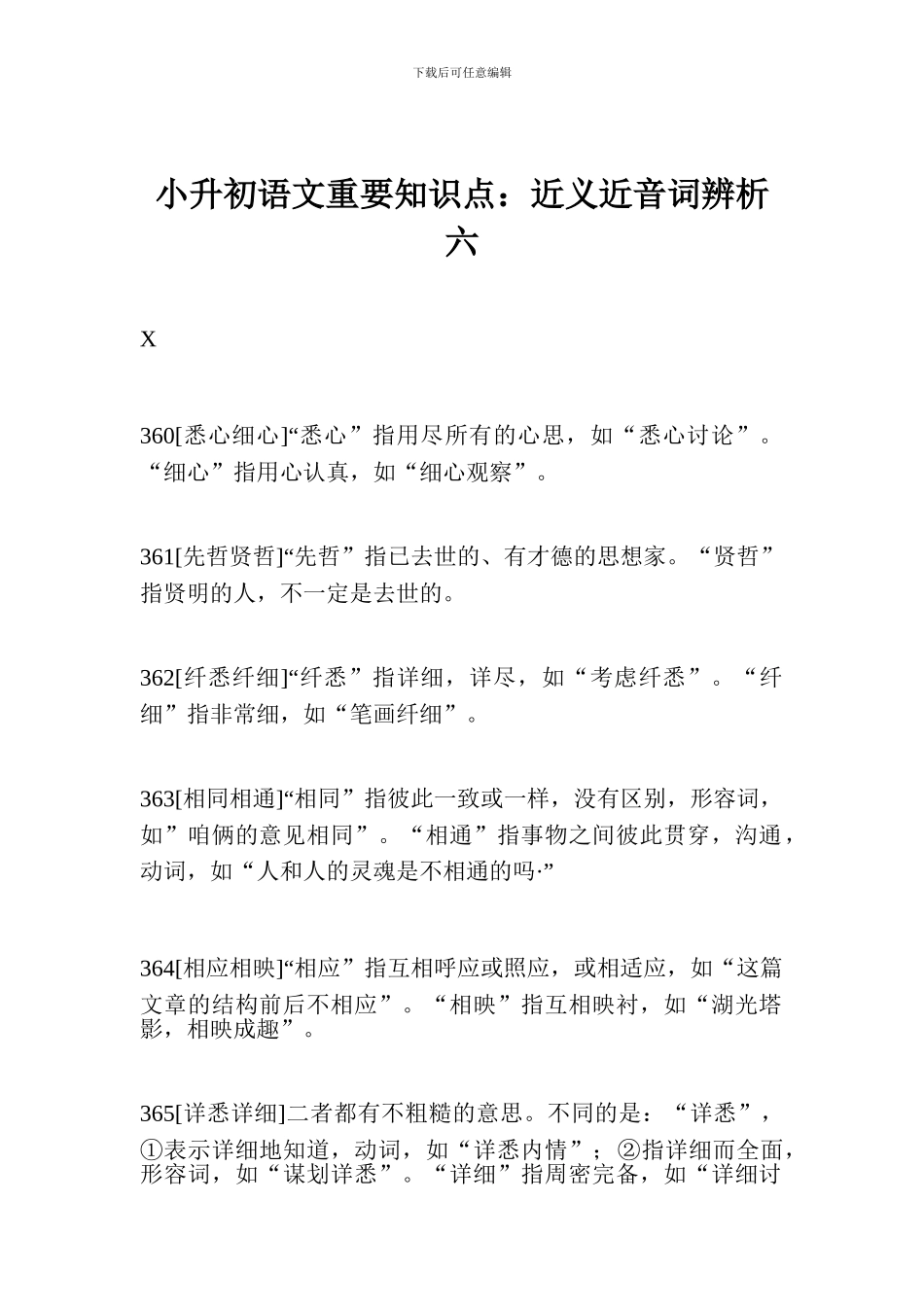 小升初语文重要知识点：近义近音词辨析六_第1页