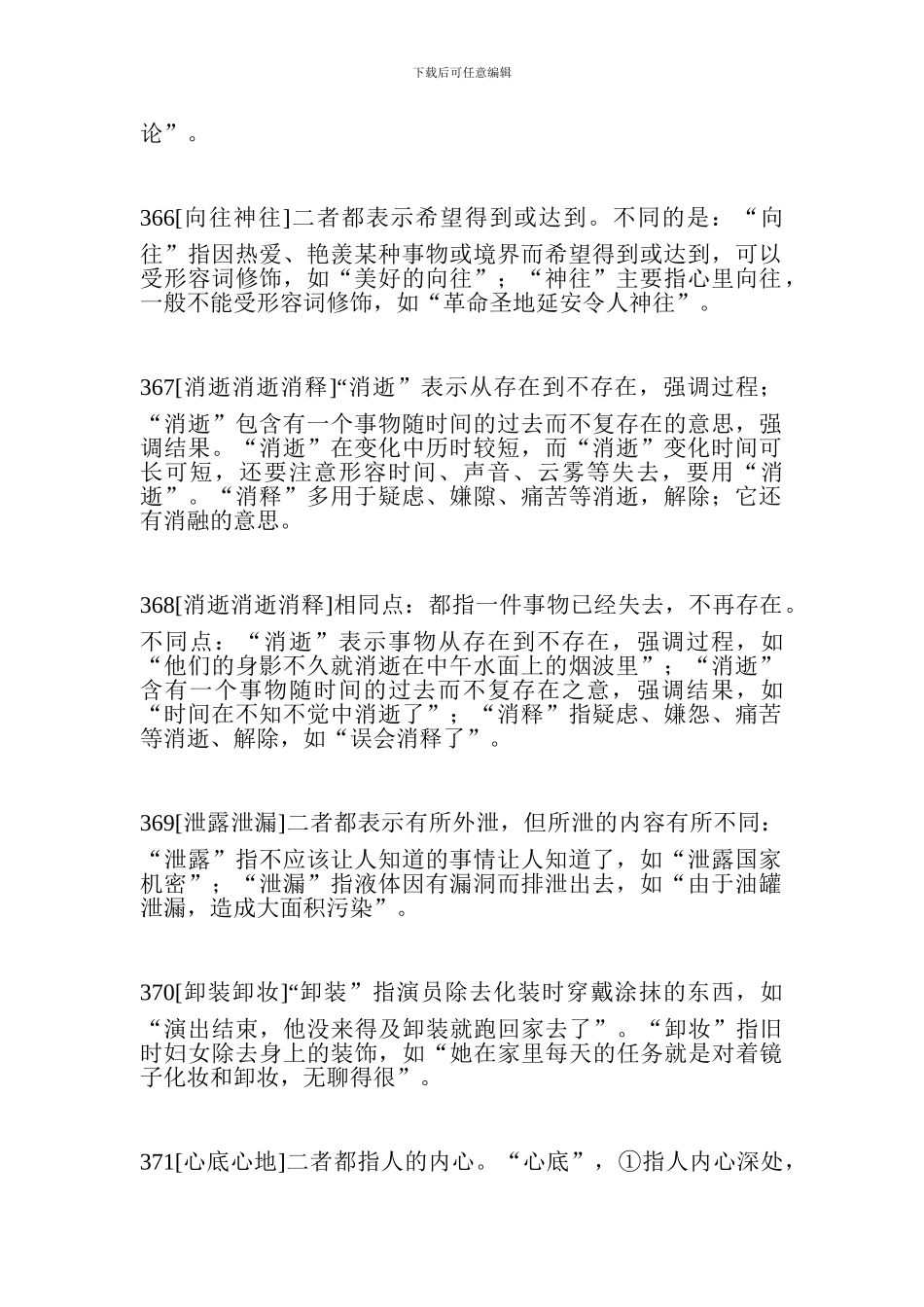 小升初语文重要知识点：近义近音词辨析六_第2页