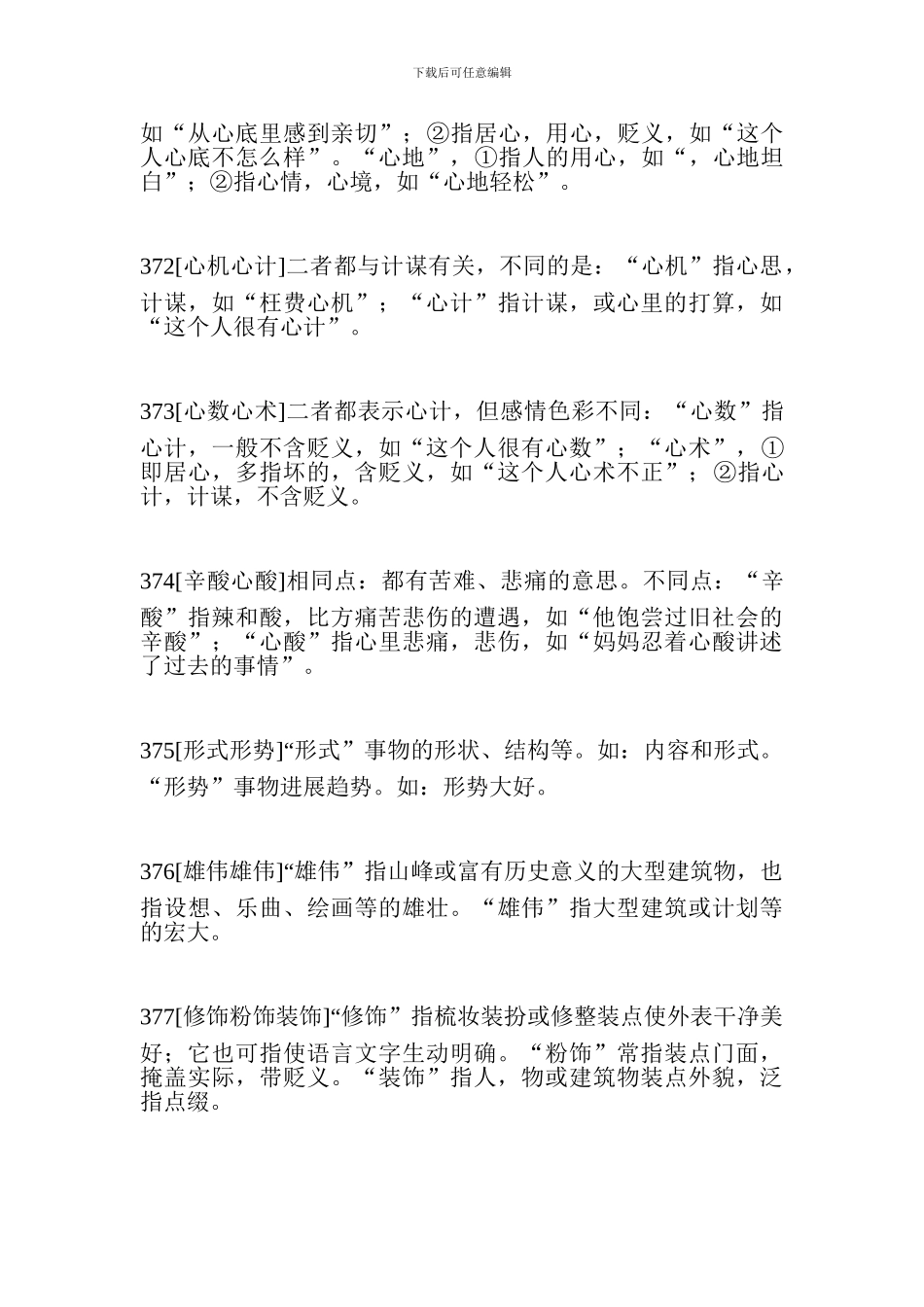 小升初语文重要知识点：近义近音词辨析六_第3页