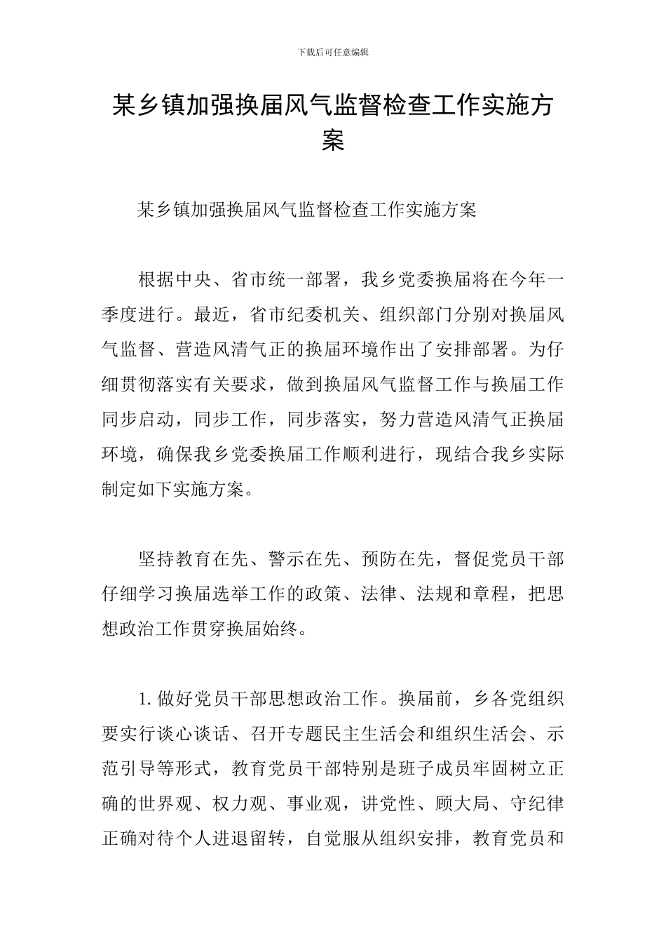 某乡镇加强换届风气监督检查工作实施方案_第1页