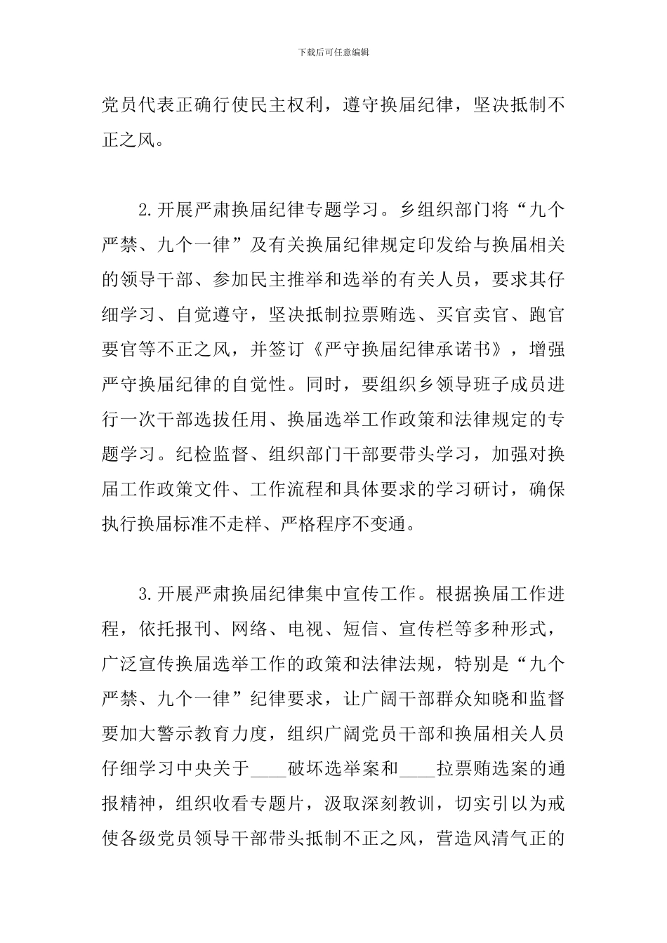 某乡镇加强换届风气监督检查工作实施方案_第2页