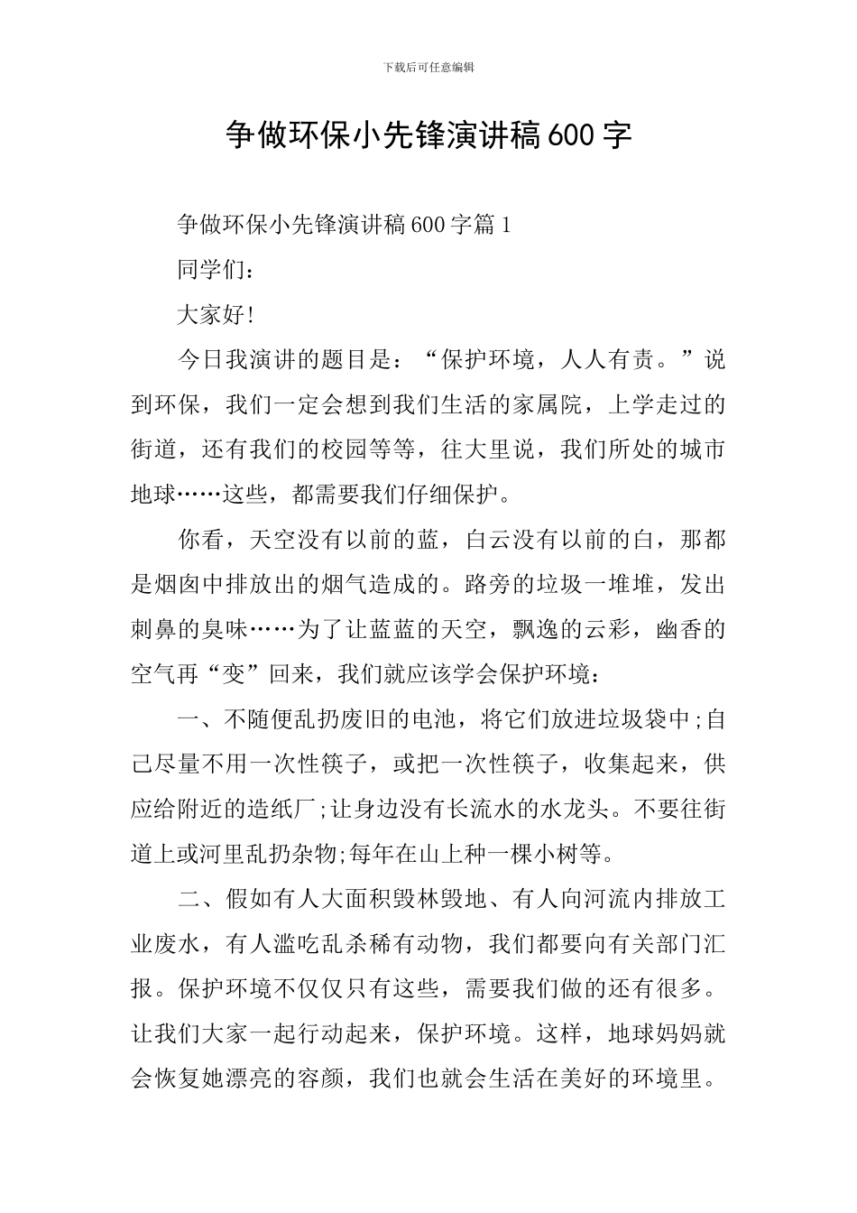 争做环保小先锋演讲稿600字_第1页