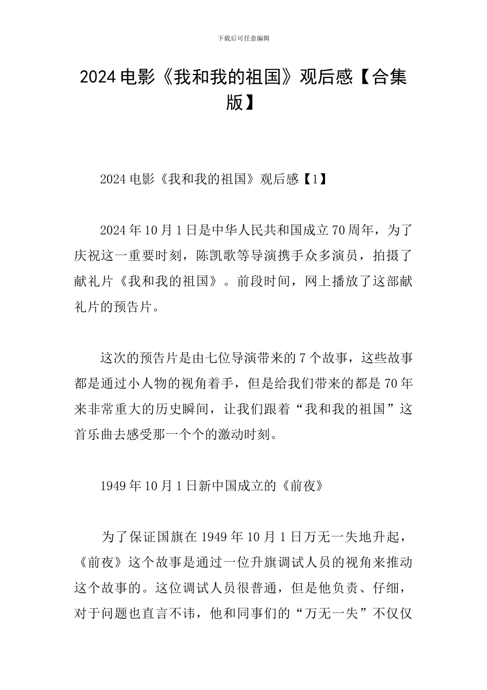 2024电影《我和我的祖国》观后感_第1页