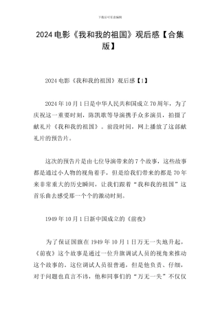 2024电影《我和我的祖国》观后感