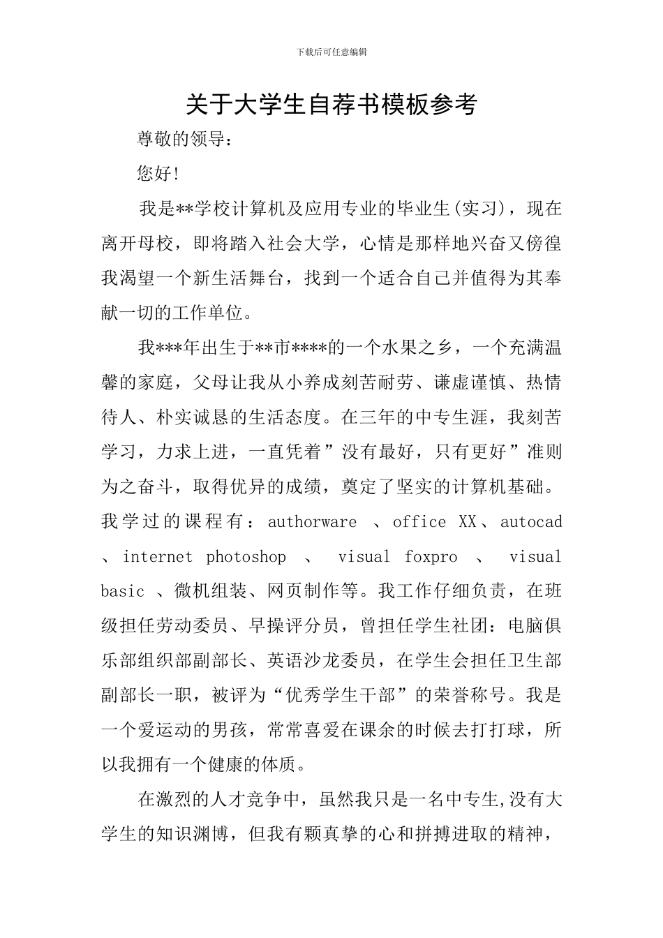 关于大学生自荐书模板参考_第1页
