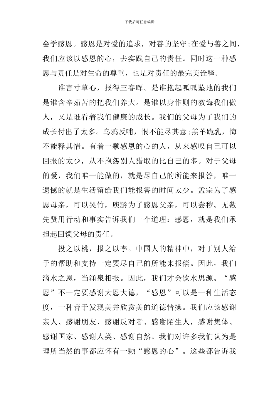感恩感人演讲稿范文_第2页