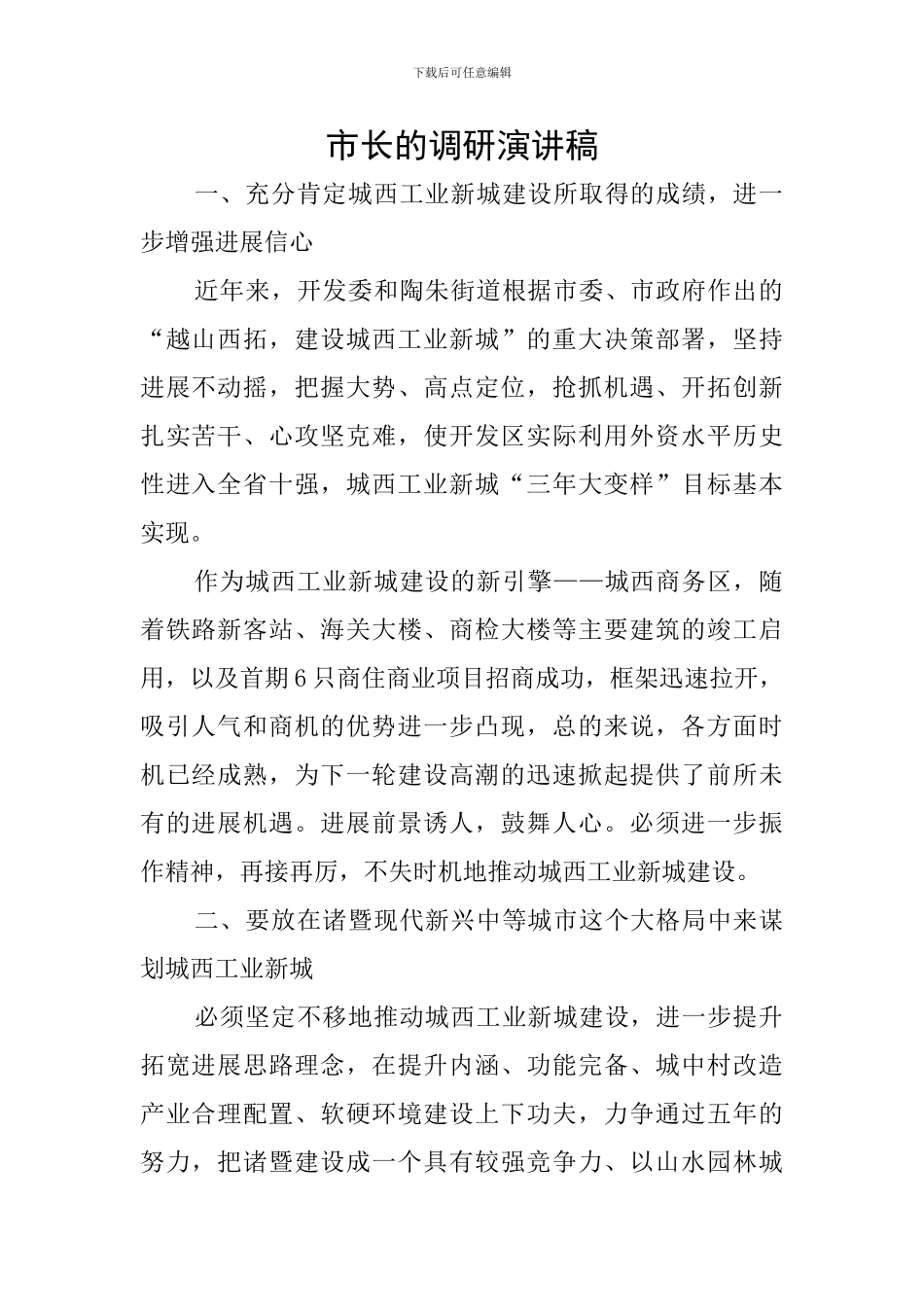 市长的调研演讲稿_第1页