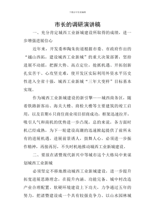 市长的调研演讲稿