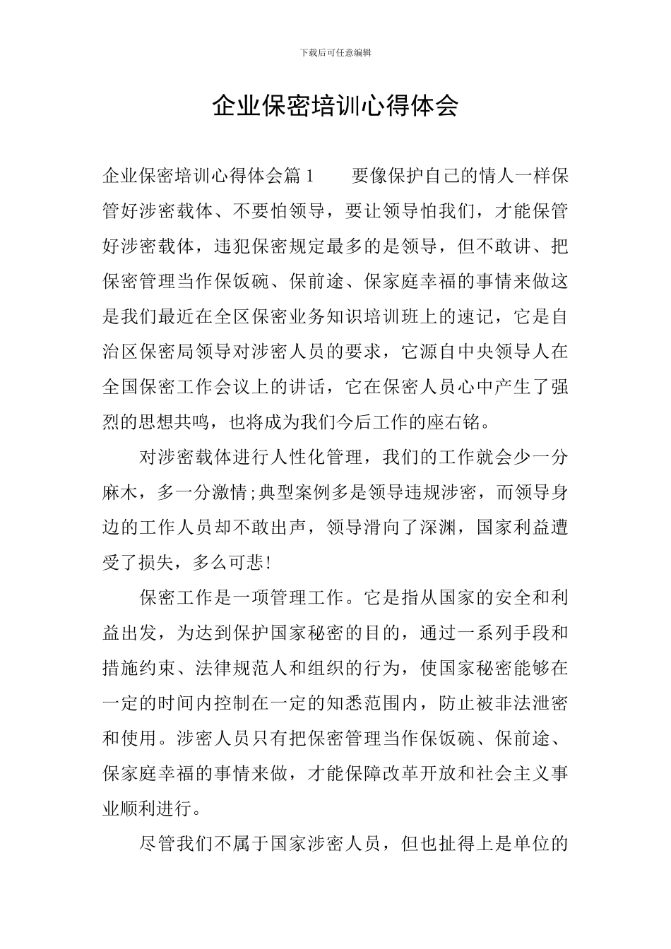 企业保密培训心得体会_第1页