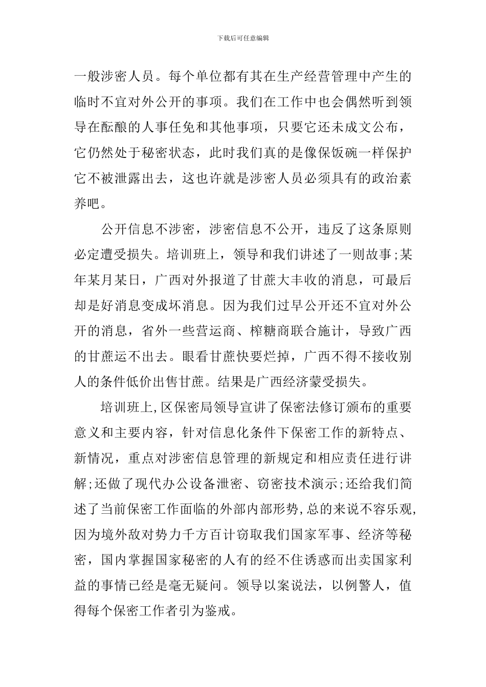 企业保密培训心得体会_第2页