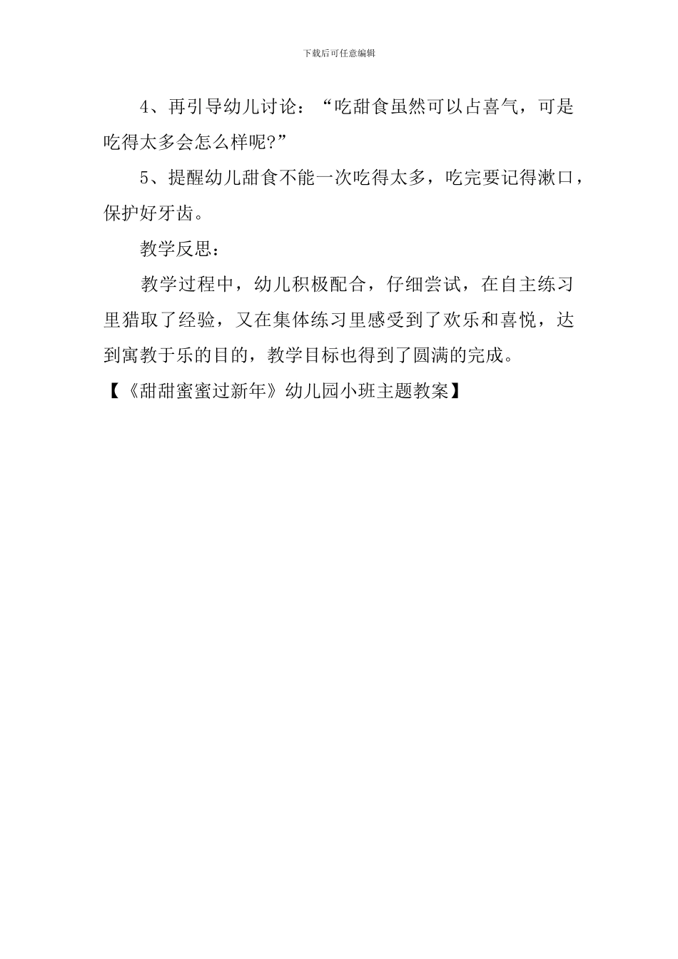 《甜甜蜜蜜过新年》幼儿园小班主题教案_第2页