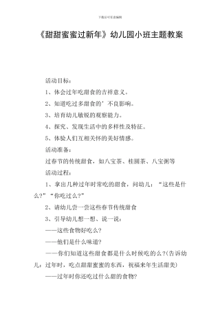《甜甜蜜蜜过新年》幼儿园小班主题教案