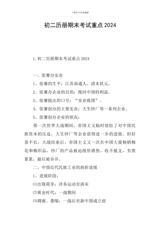 初二历册期末考试重点2024