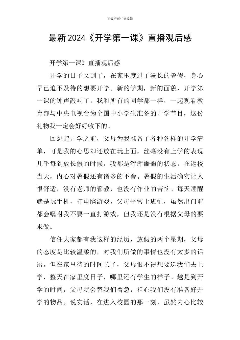 最新2024《开学第一课》直播观后感_第1页