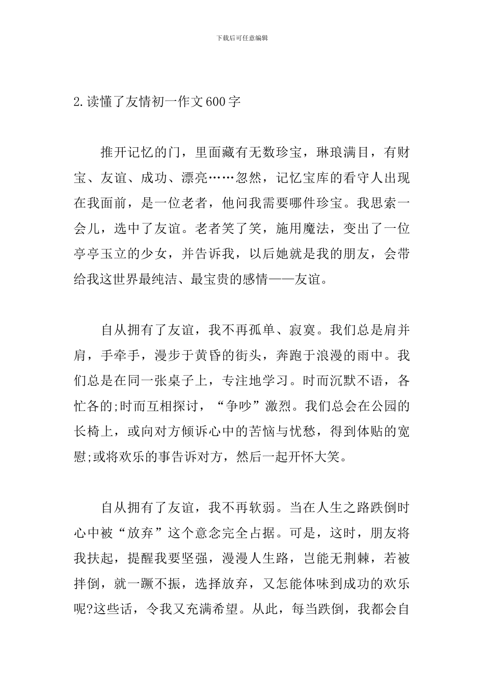 读懂了友情初一作文600字_第3页