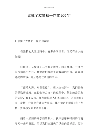 读懂了友情初一作文600字