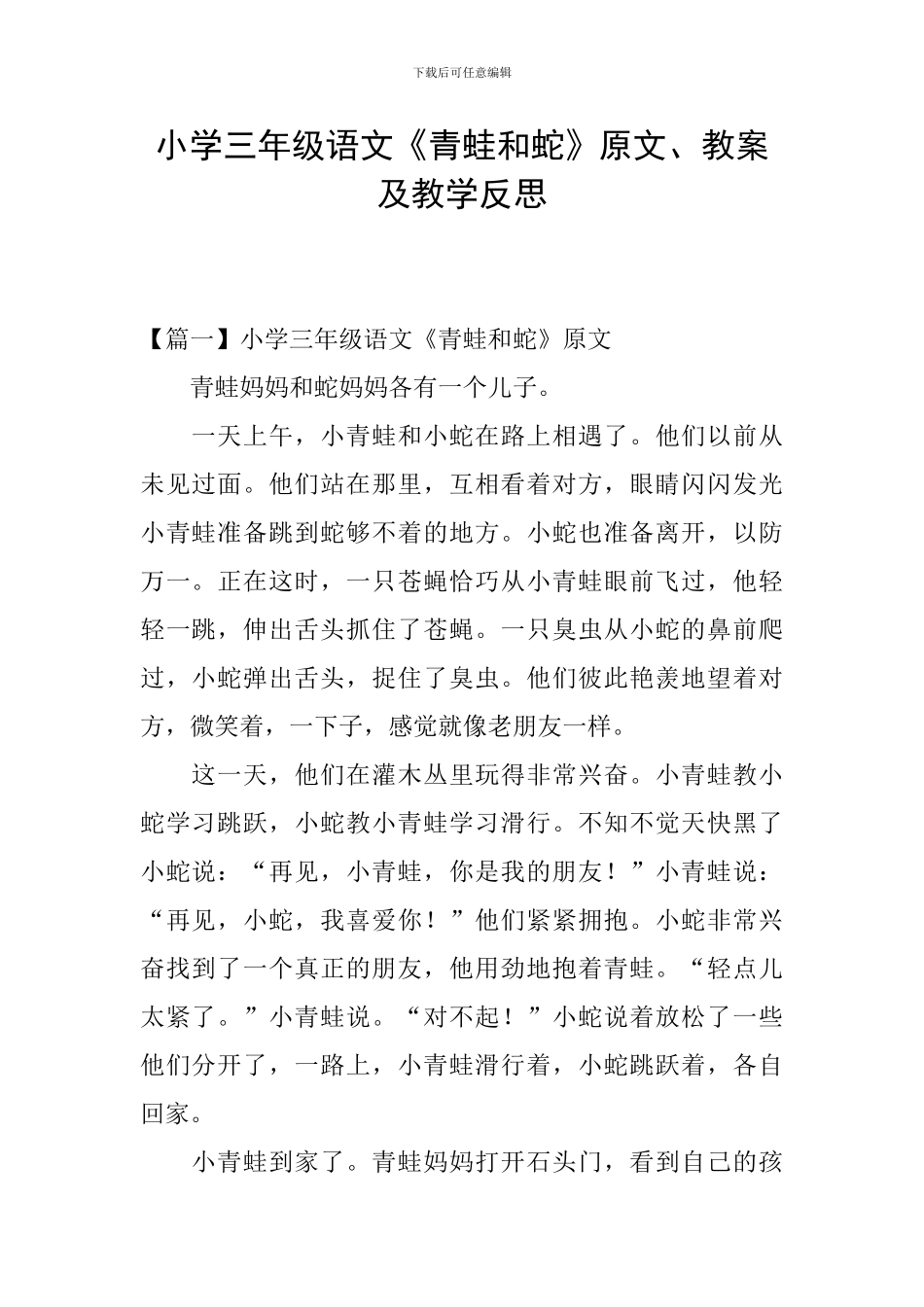 小学三年级语文《青蛙和蛇》原文、教案及教学反思_第1页