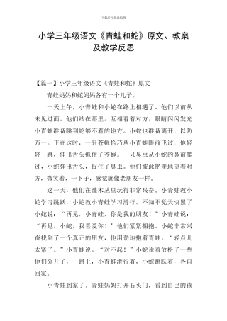 小学三年级语文《青蛙和蛇》原文、教案及教学反思
