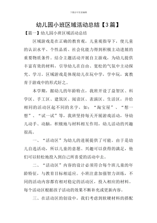 幼儿园小班区域活动总结