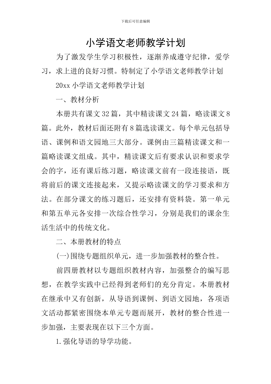 小学语文教师教学计划_第1页
