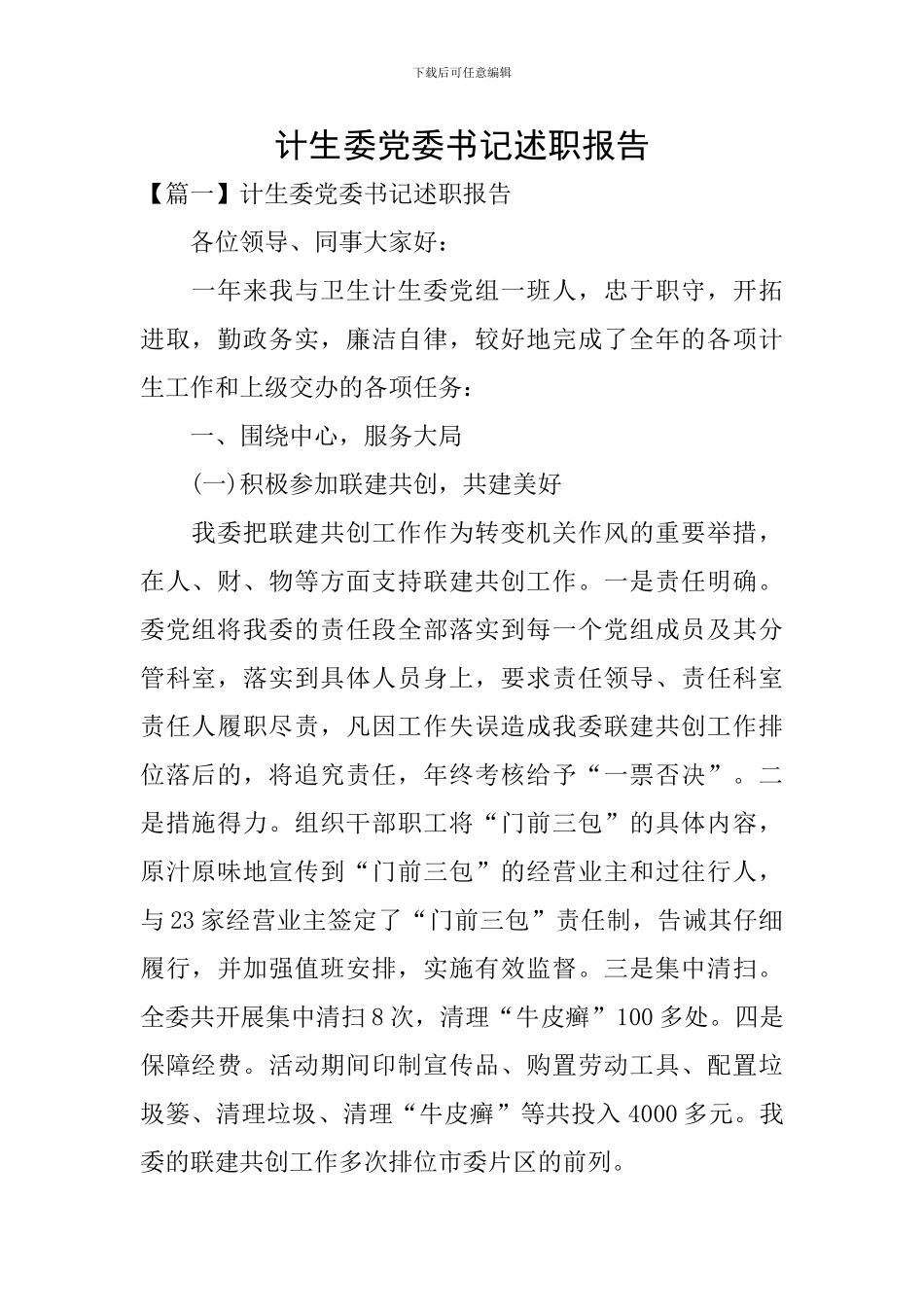 计生委党委书记述职报告_第1页